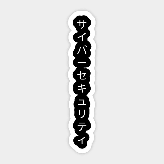 Cyber Security サイバーセキュリティ Sticker by OldCamp